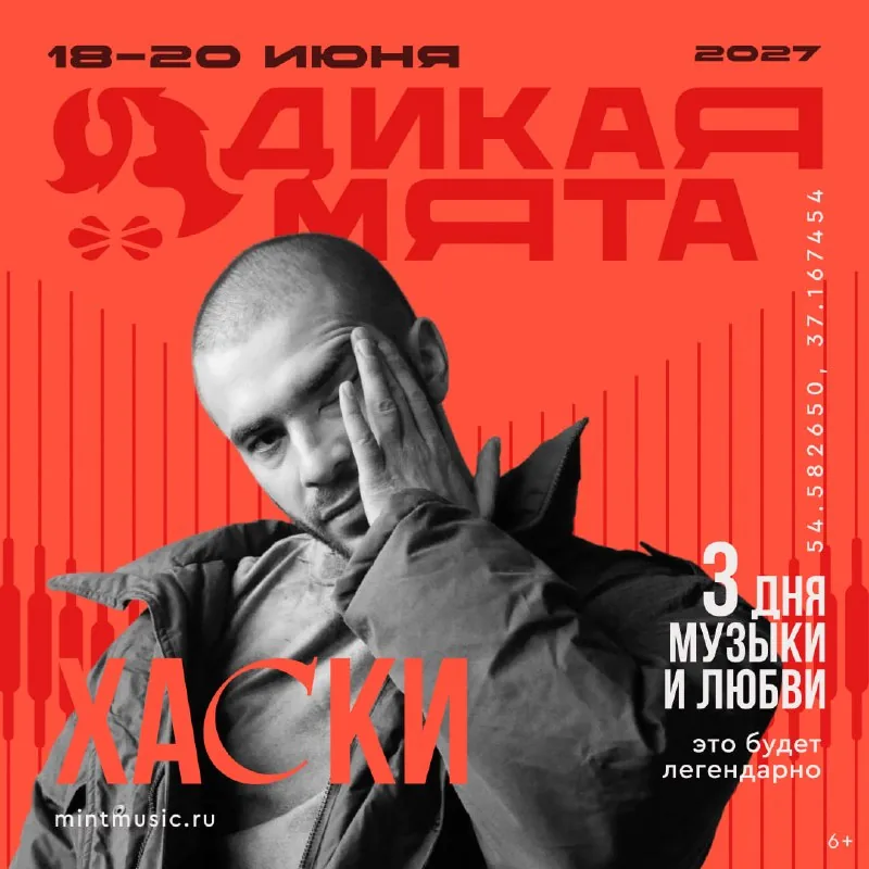 Билеты на фестиваль «Дикая Мята» 2027
