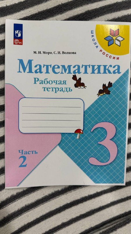 Рабочая тетрадь Математика 3 класс Моро 2 часть