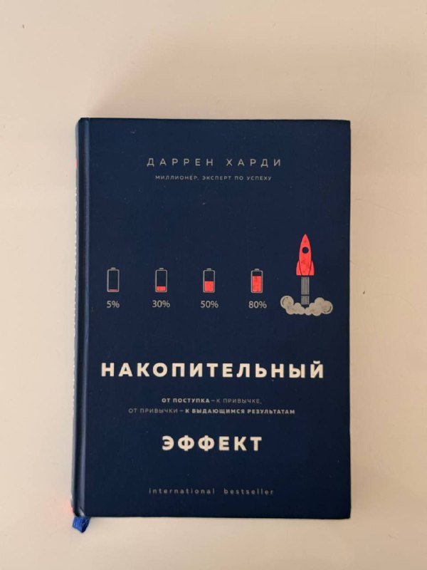 Книга Накопительный Эффект в твердом переплете