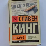 Ты тоже видишь смерть, 11/22/63 2