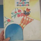 Детские сказки на грузинском языке 6