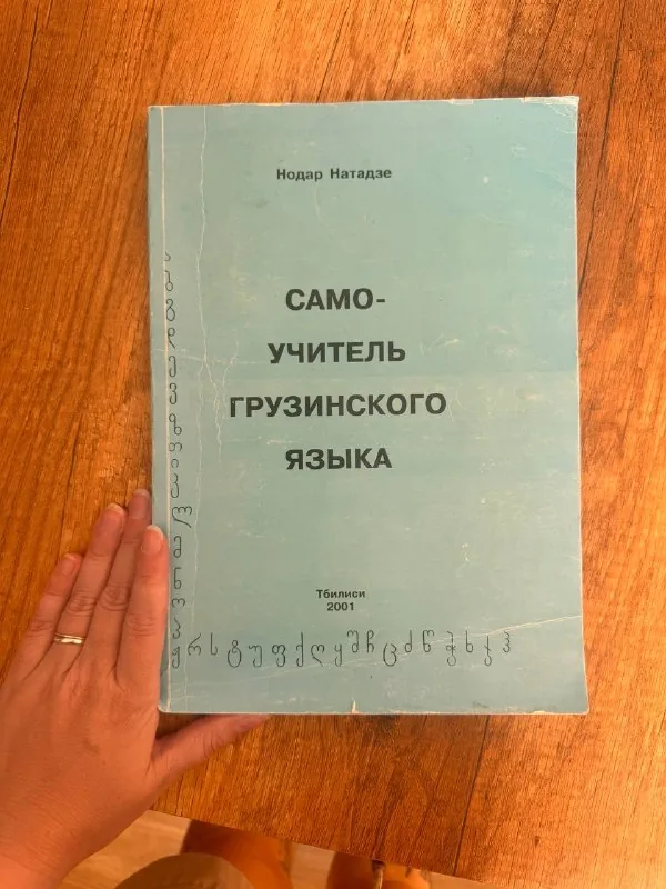 Самоучитель по грузинскому языку Нодара Нотадзе 1
