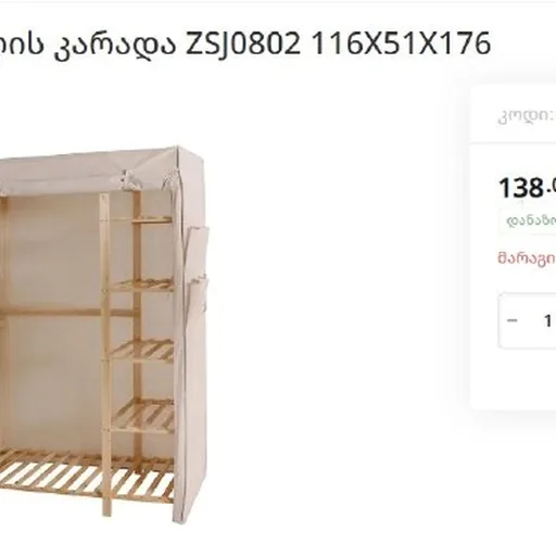 Матерчатый шкаф