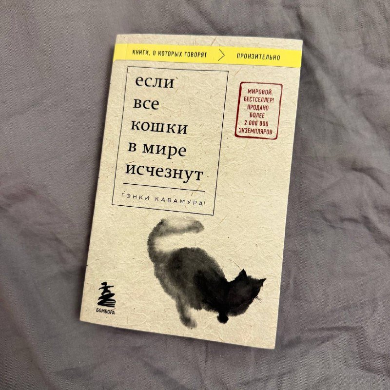 Книга Если все кошки в мире исчезнут мягкий переплет