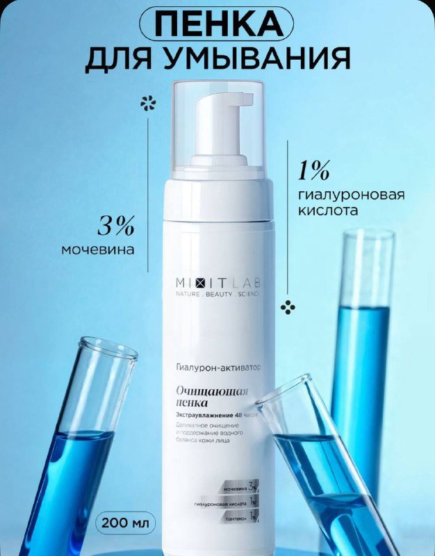 Пенка для лица Mixit запечатанная 200 мл