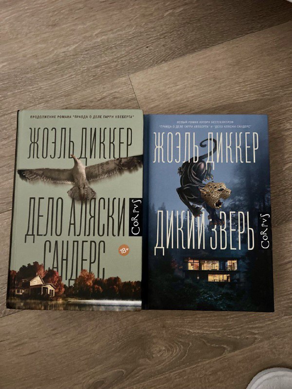 Книга Дикий зверь, Дело Аляски Сандерс