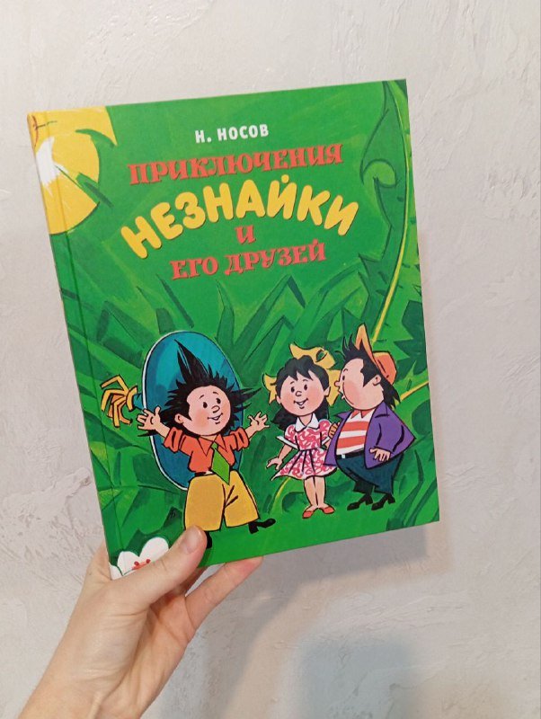 Сказки, Винни-Пух, Весенняя книга, Приключения Незнайки 4