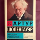 Постлюбовь, Мир как воля и представление 2