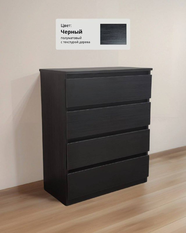 Комод на 4 ящика черный