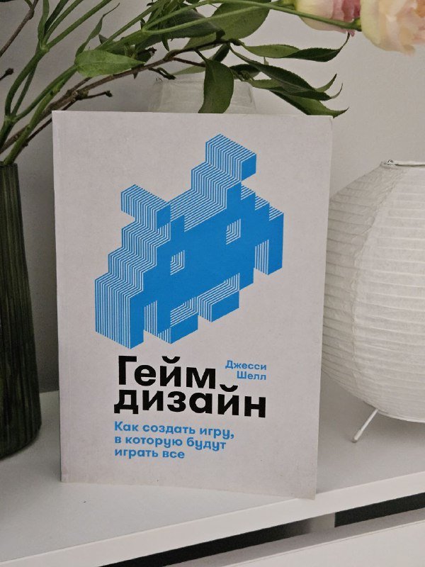 Книга Геймдизайн Джесси Шелл