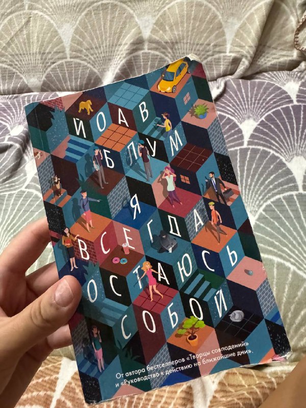 Книга Йоав Блум «Я всегда остаюсь собой»