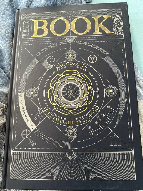Книга The Book. Как создать цивилизацию заново