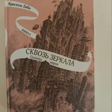Серия книг Сквозь зеркала 4