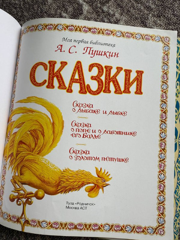Пушкин Сказки с иллюстрациями 2