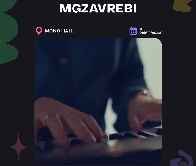 Билет на концерт Мгзавреби