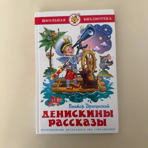 Dragunsky “Deniska’s Stories”
