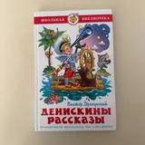 Dragunsky “Deniska’s Stories” 1