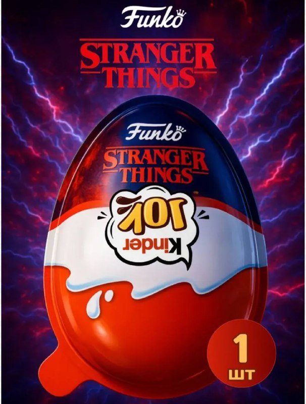 Яйца Kinder Joy Stranger Things