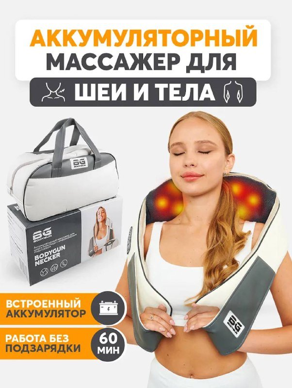 Аккумуляторный массажер для шеи и тела