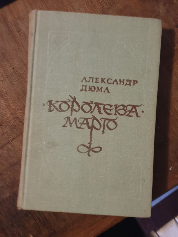 Александр Дюма — Королева Марго, Карел Чапек — рассказы, Эрнест Хемингуэй — по ком звонит колокол