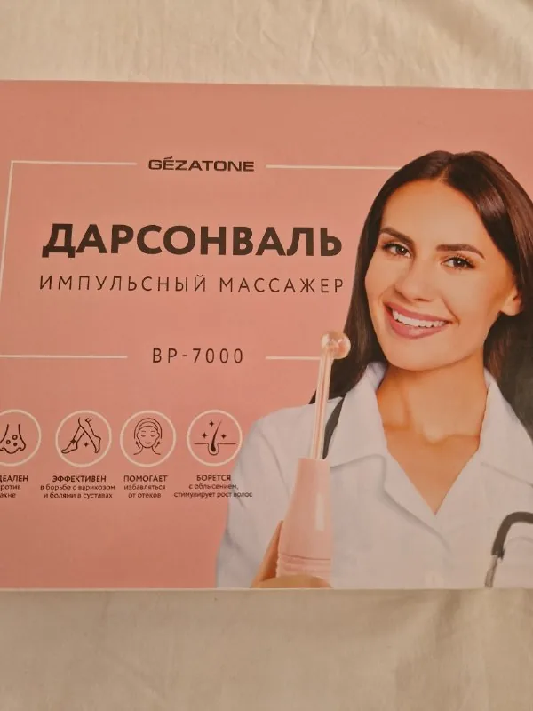Дарсонваль 1