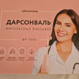 Дарсонваль 1