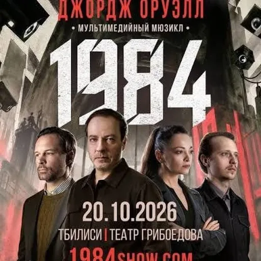 2 билета на мюзикл «1984»