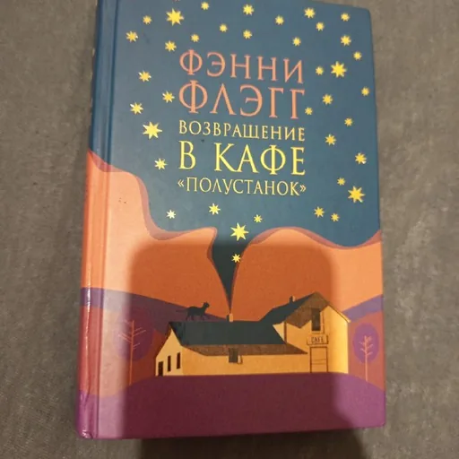 Возвращение в кафе «Полустанок»