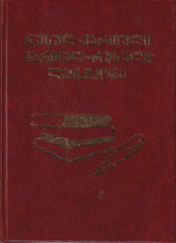 Книги: Осиная фабрика, Пушкин, Словарь цвета поэзии, Словарь грузинско-русский, Очерки теории языка 4