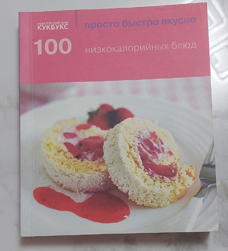 Кулинарная книга для худеющих