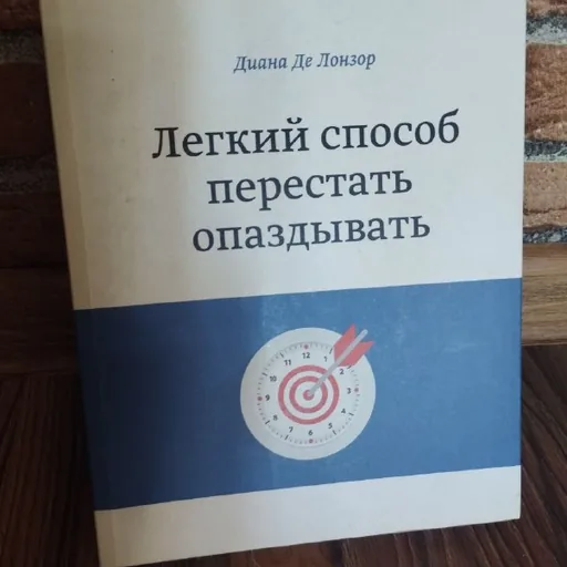 Лёгкий способ перестать опаздывать, Все о детях, Золотая книга этикета