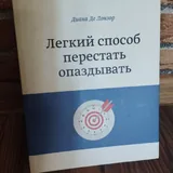 Лёгкий способ перестать опаздывать, Все о детях, Золотая книга этикета 1