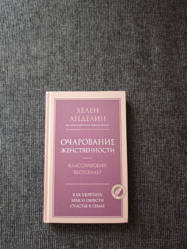 Книги "Смелость не нравиться", "Очарование женственности" 2