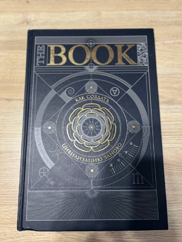 Книга Как создать цивилизацию заново