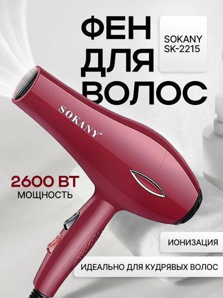 фен sokany 2