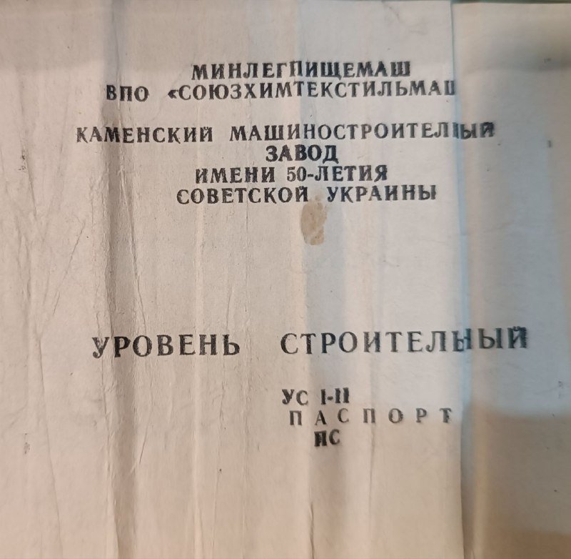 Строительный уровень