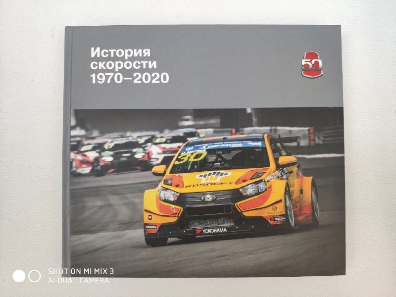 Книга Лада История скорости 1970-2020