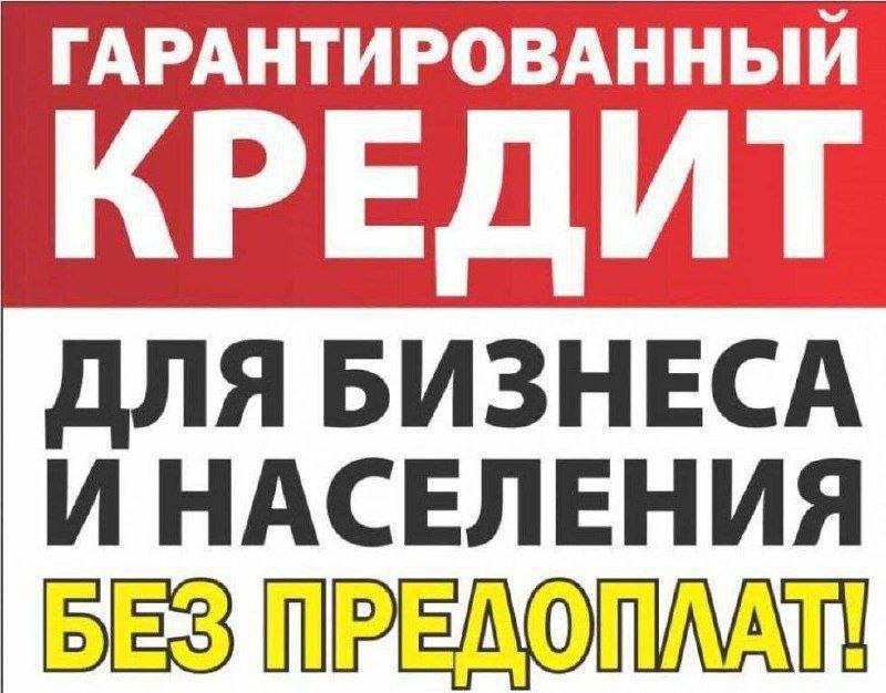Кредитование без предоплаты до 20000000 рублей