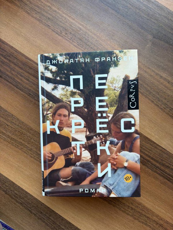 Джонатан Франзен Перекрестки книга новая