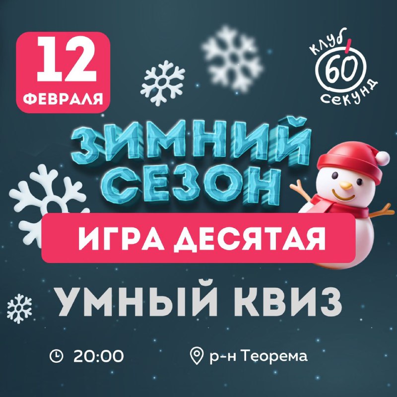 Участие в интеллектуальном квизе «60 секунд»