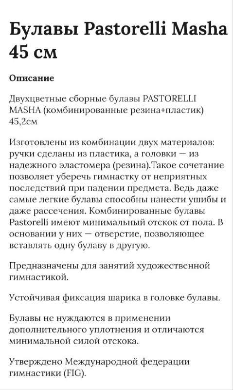 Булава для художественной гимнастики Pastorelli 45 см 5