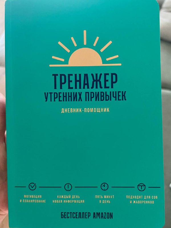 Книга, дневник-помощник, умный ежедневник "Тренажер утренних привычек"