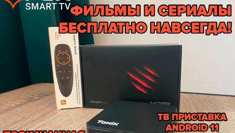 Приставка Tanix для телевизора с пультом и переходником HDMI 2