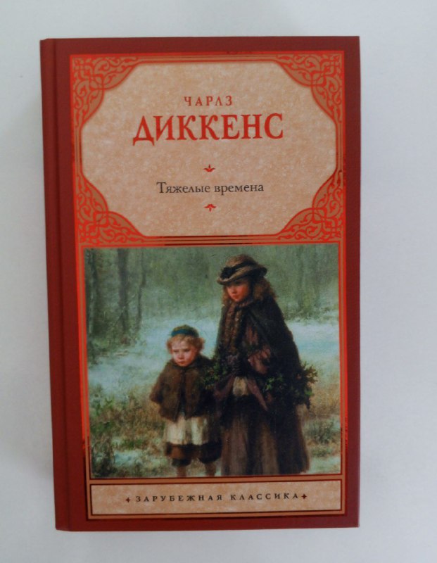 Чарлз Диккенс Тяжёлые времена книга
