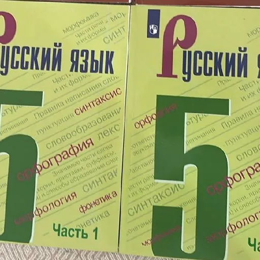 Учебник русского языка, части 1 и 2