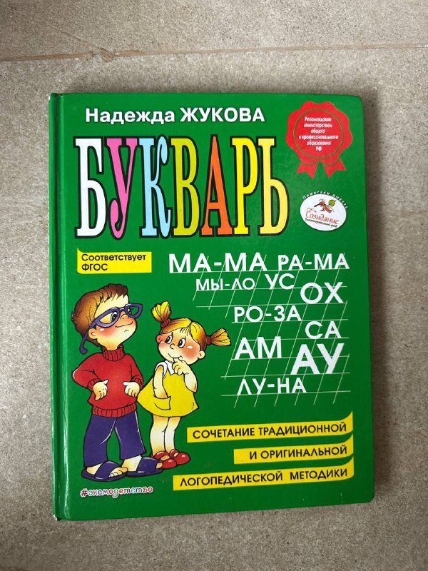 Букварь Надежда Жукова