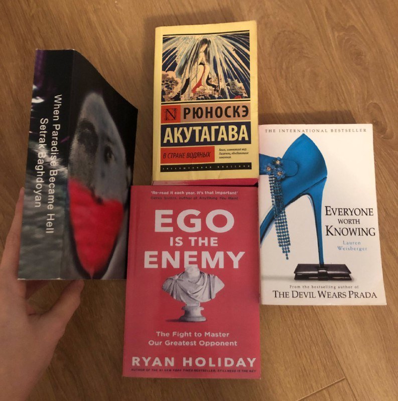 Книги When Paradise Became Hell, В стране водяных, Ego is the Enemy, Everyone Worth Knowing