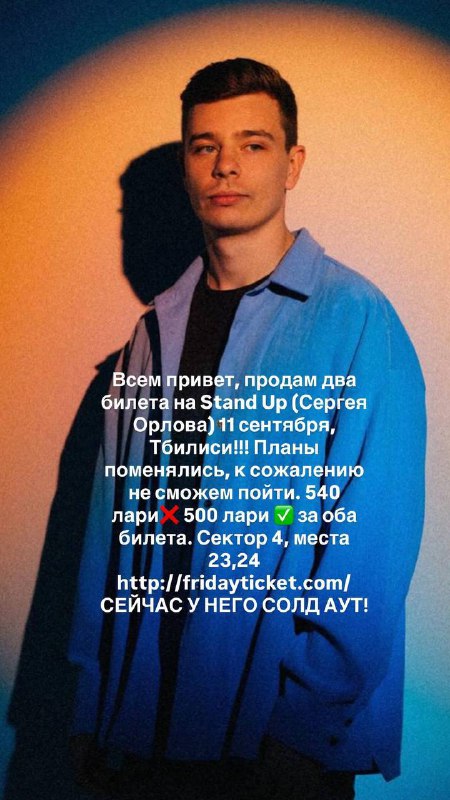 Два билета на Stand Up Сергея Орлова 11 сентября Тбилиси