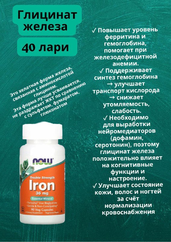 Глицинат железа