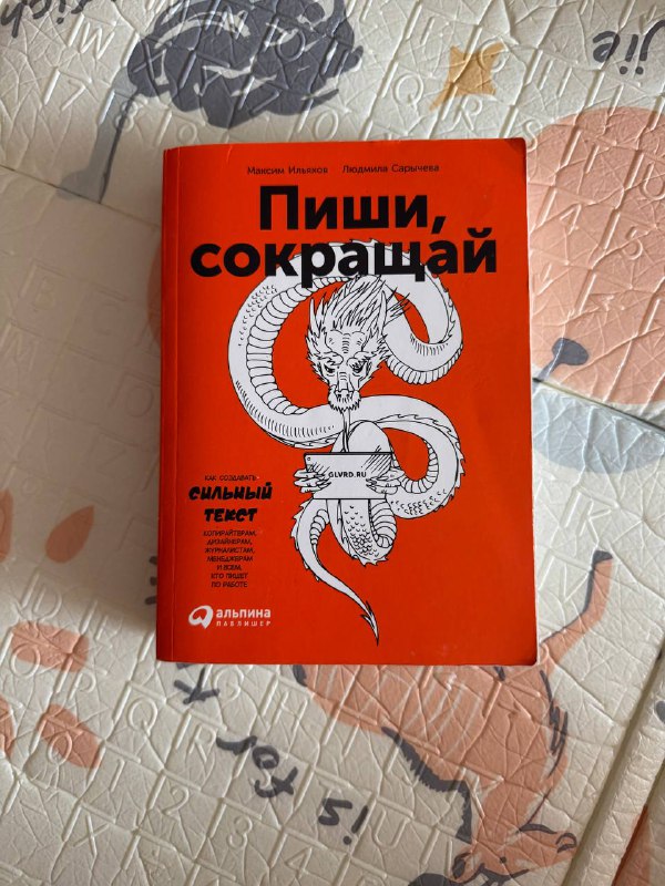 Книга Пиши, сокращай Максим Ильяхов Людмила Сарычева
